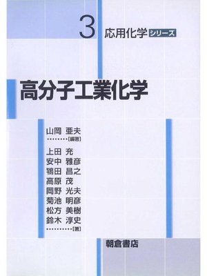 cover image of 応用化学シリーズ3.高分子工業化学
